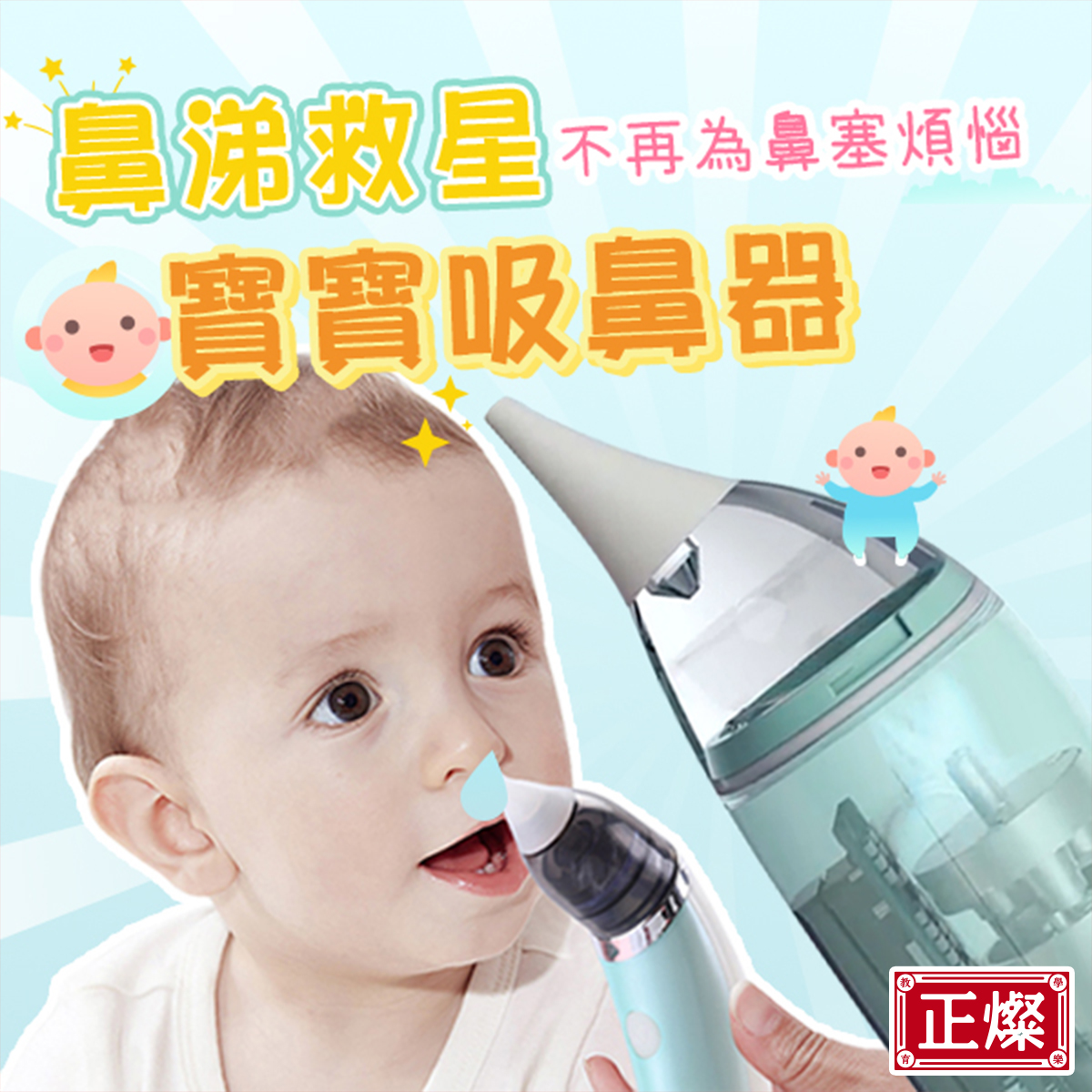 鼻涕就救星，不再為鼻塞煩惱，寶寶吸鼻器