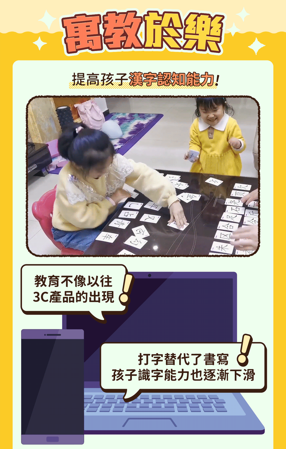 寓教於樂，提高孩子漢字認知能力，教育不像以往3c產品的出現，打字代替了書寫孩子識字能力也逐漸下滑！