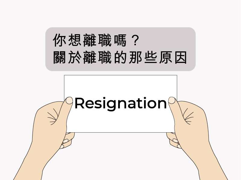 Read more about the article 你想離職嗎？關於離職的那些原因