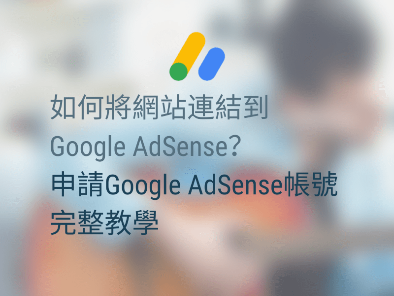 Read more about the article 如何將網站連結到Google AdSense？申請Google AdSense帳號完整教學