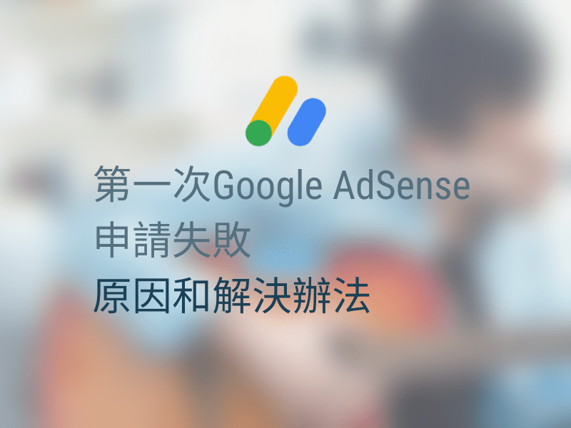 Read more about the article 第一次Google AdSense申請失敗：原因和解決辦法
