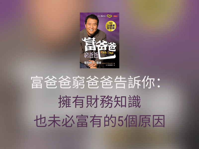 Read more about the article 【閱讀】富爸爸窮爸爸告訴你：擁有財務知識也未必富有的5個原因