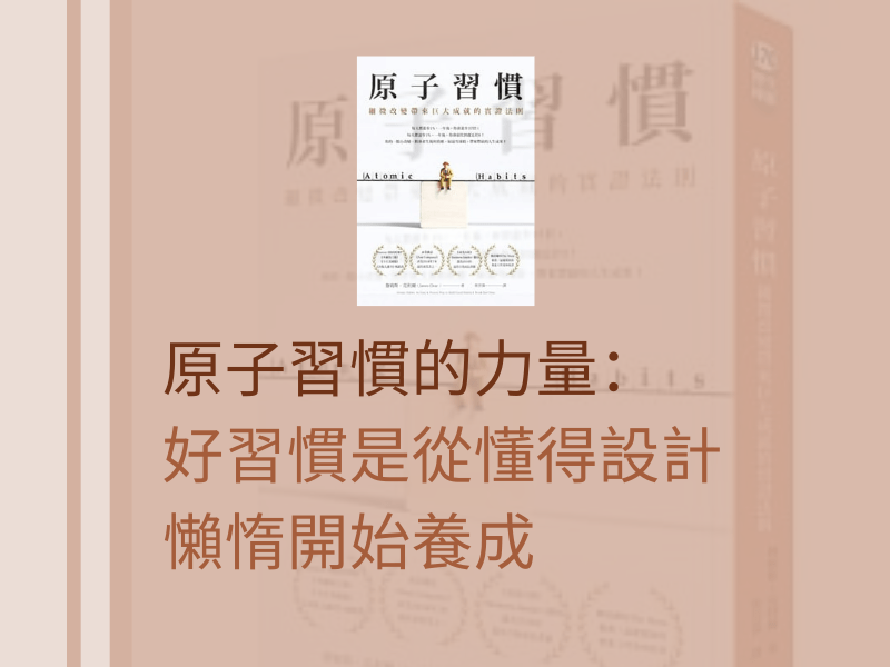 Read more about the article 【閱讀】原子習慣的力量：好習慣是從懂得設計懶惰開始養成