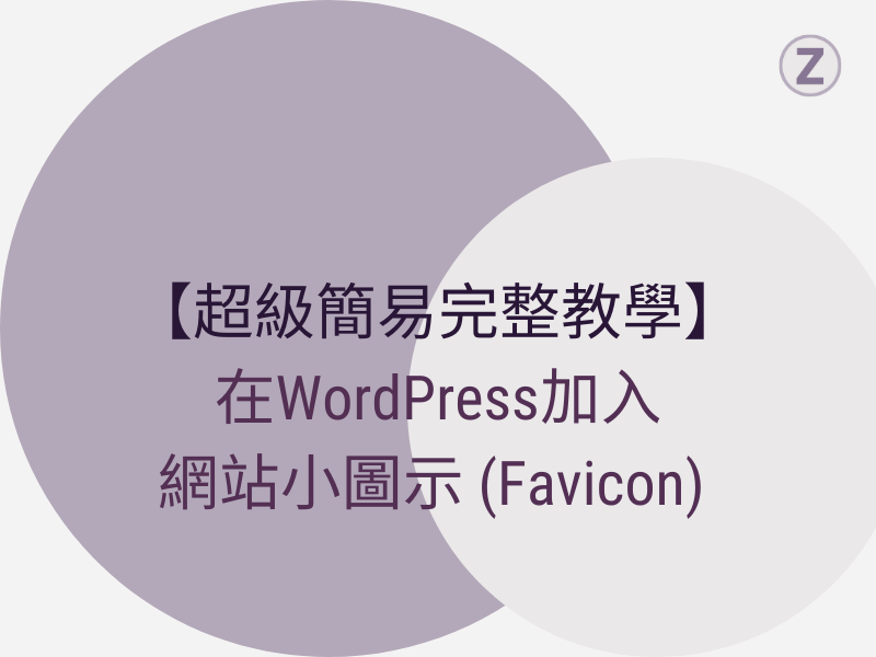 Read more about the article 【超級簡易完整教學】在WordPress加入網站小圖示 (Favicon)