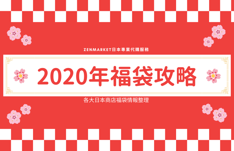 福袋2020 百貨公司一田百貨福袋祭2折起 Hvamw