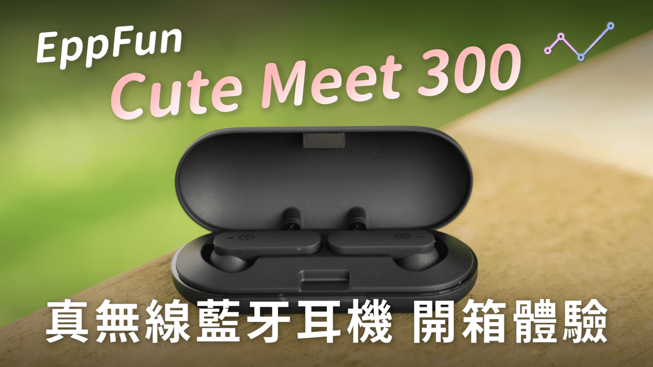 EppFun Cute Meet 300 真無線藍牙耳機 開箱評測：極致質感與配戴舒適性