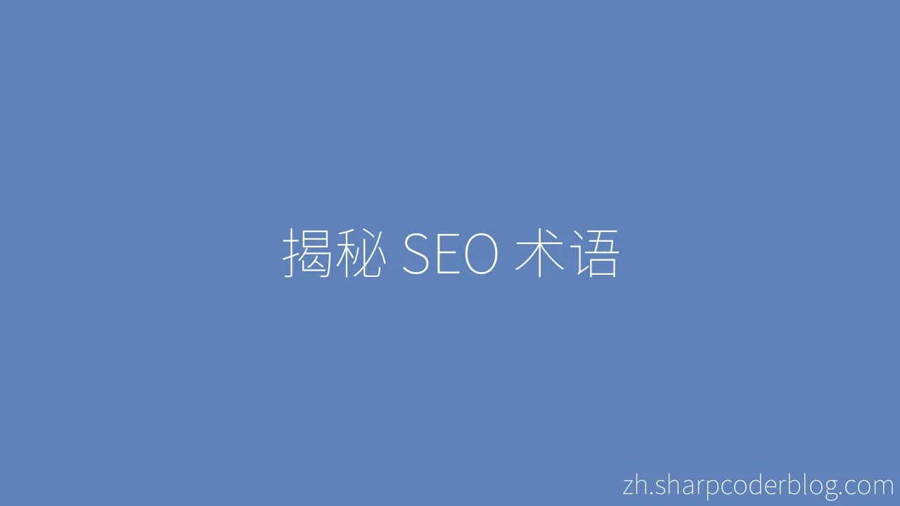揭秘 SEO 术语 | Sharp Coder Blog