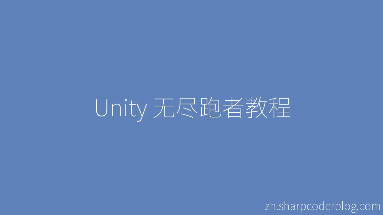 Unity 无尽跑者教程 | Sharp Coder Blog