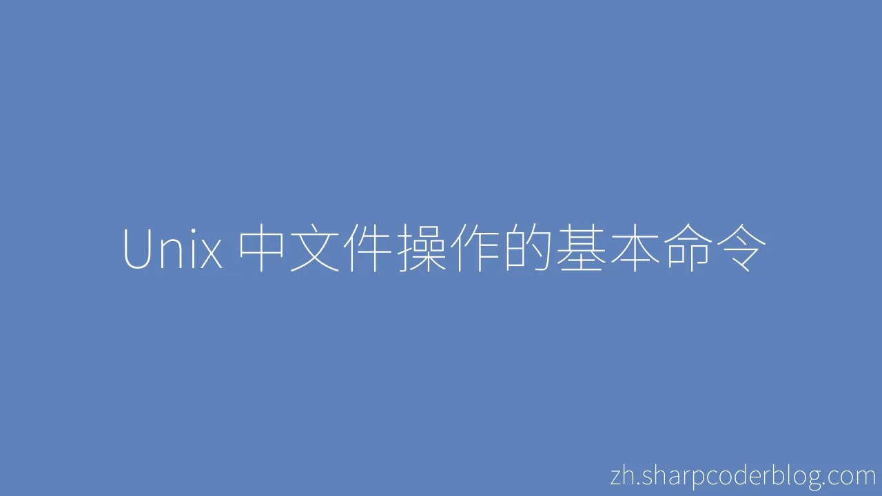 Unix 中文件操作的基本命令 | Sharp Coder Blog