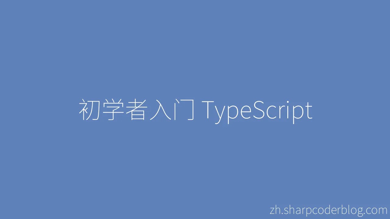 初学者入门 TypeScript | Sharp Coder Blog