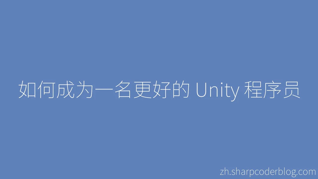 如何成为一名更好的 Unity 程序员 | Sharp Coder Blog