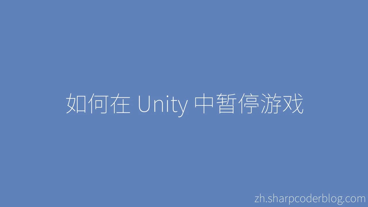 如何在 Unity 中暂停游戏 | Sharp Coder Blog