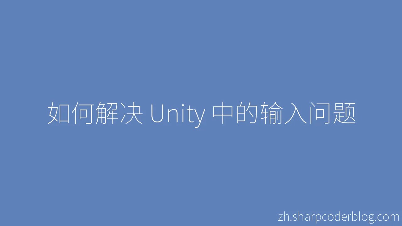 如何解决 Unity 中的输入问题 | Sharp Coder Blog