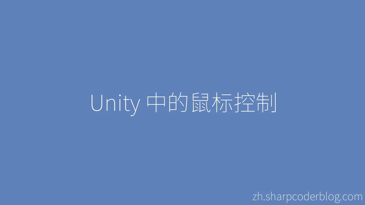 Unity 中的鼠标控制 | Sharp Coder Blog