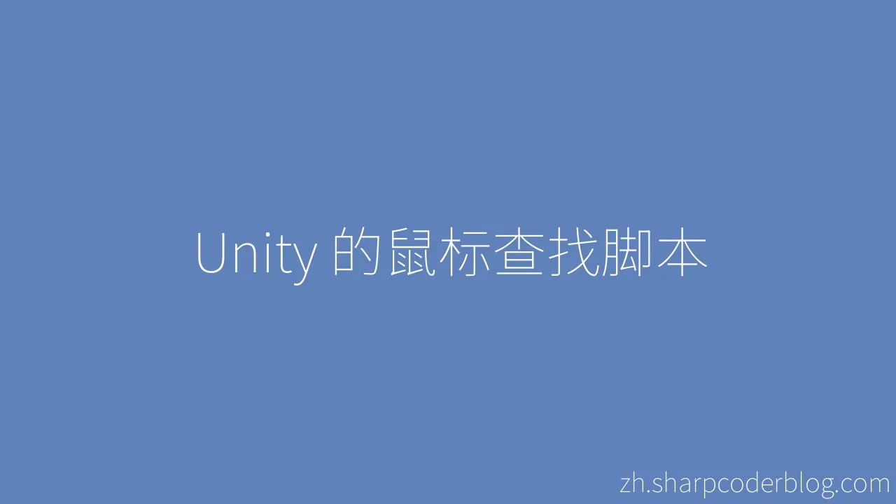 Unity 的鼠标查找脚本 | Sharp Coder Blog