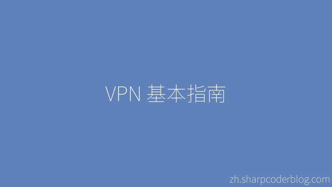 Vpn 基本指南 Sharp Coder Blog