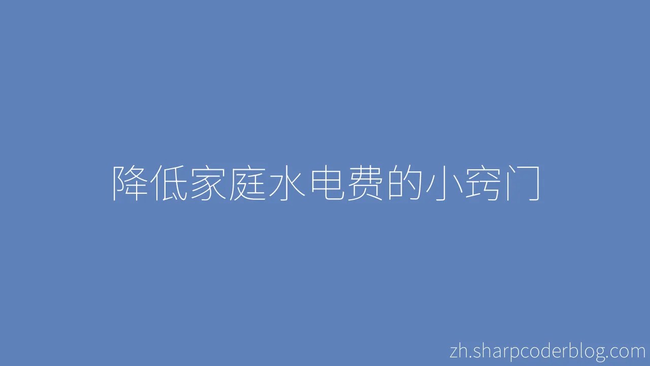 降低家庭水电费的小窍门 | Sharp Coder Blog