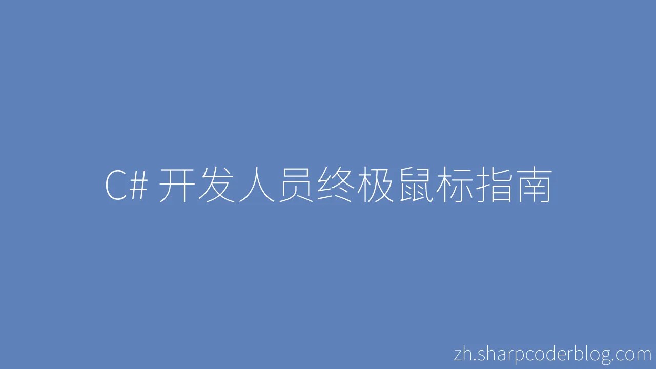 C# 开发人员终极鼠标指南 | Sharp Coder Blog