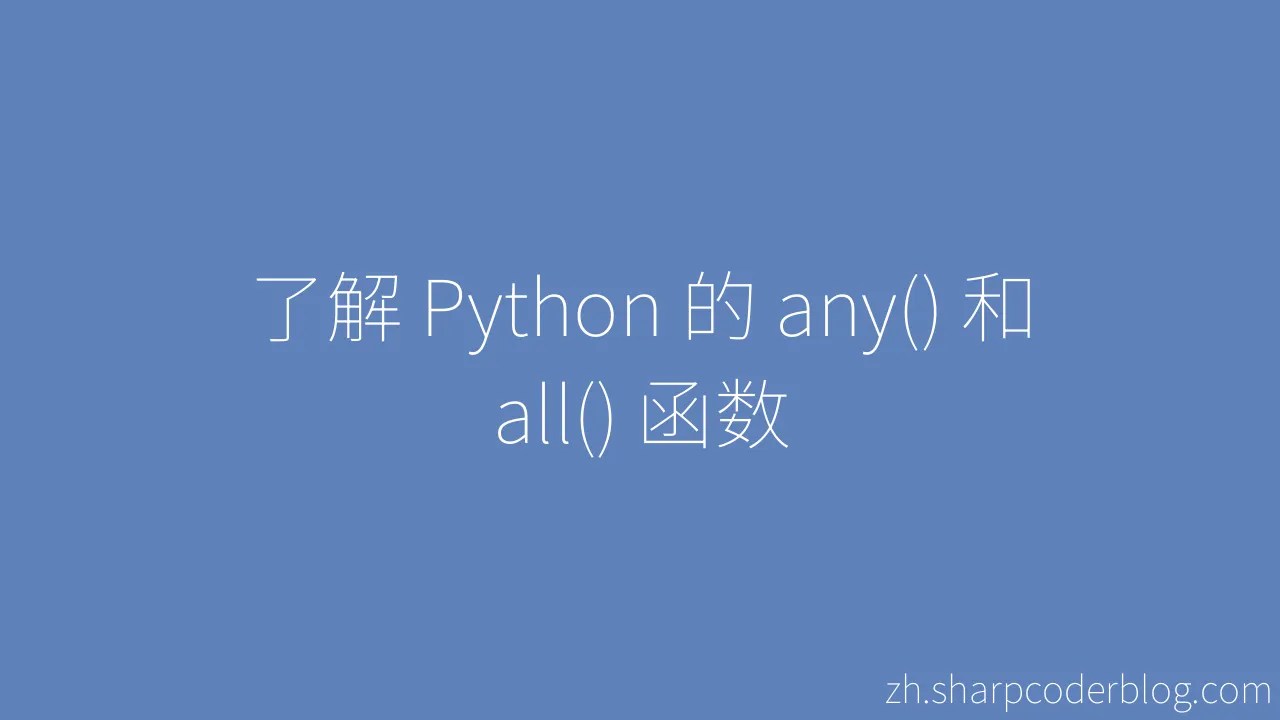 了解 Python 的 Any() 和 All() 函数 | Sharp Coder Blog