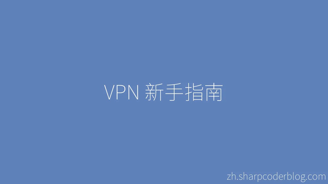 Vpn 新手指南 Sharp Coder Blog