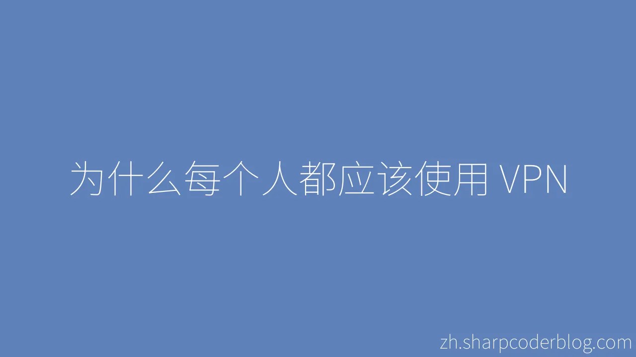 为什么每个人都应该使用 VPN | Sharp Coder Blog