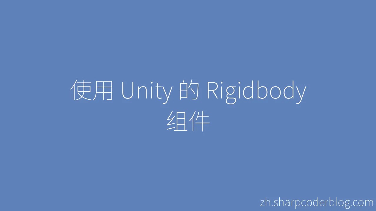 使用 Unity 的 Rigidbody 组件 | Sharp Coder Blog