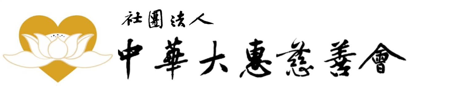 中華大惠慈善會