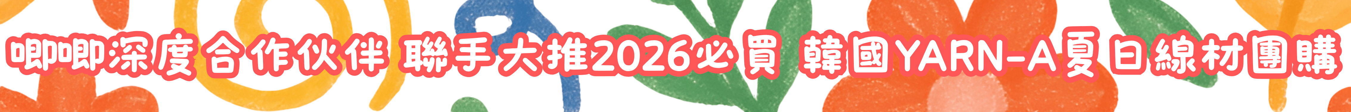Colorful banner with white Chinese text outlined in red, advertising 2026 must-buy items and Korea YARN-A summer yarn group buy.