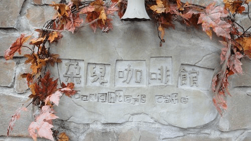 Read more about the article 第36個故事 朵兒咖啡館 Daughter’s cafe