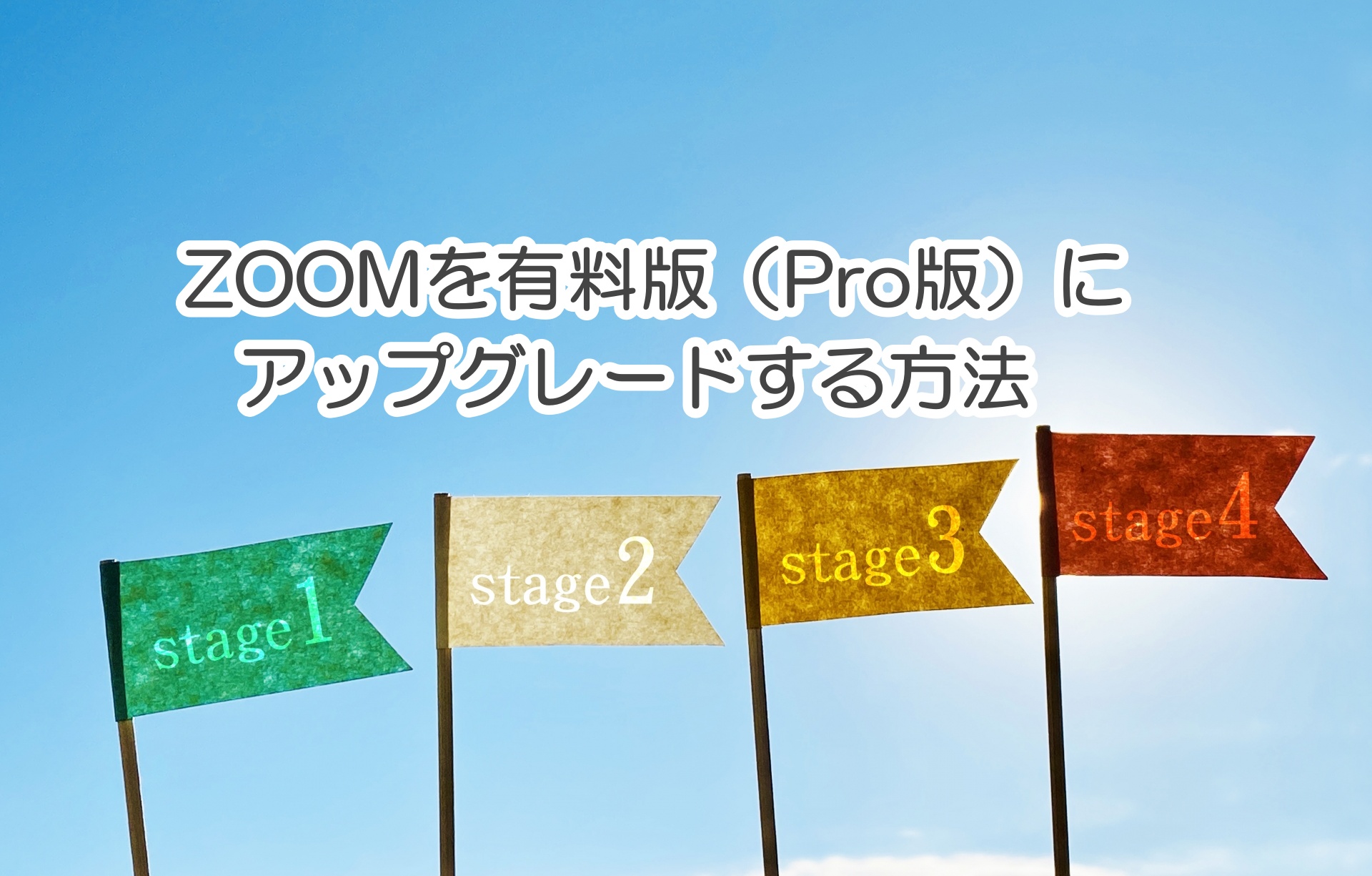ZOOMの有料プラン（Pro）への申し込み方（アップグレード） | あかり