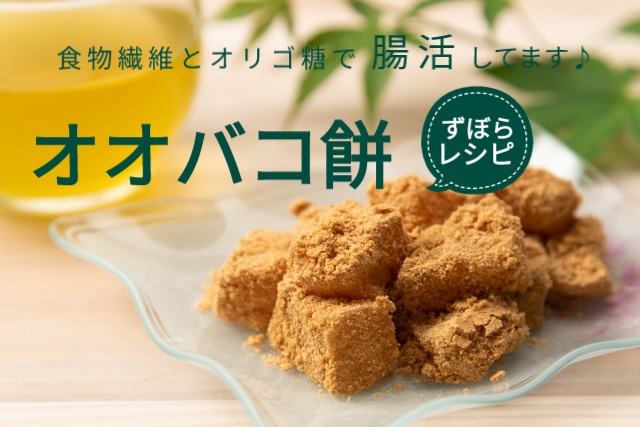 オオバコ餅レシピ♪食物繊維とオリゴ糖で腸活してます！