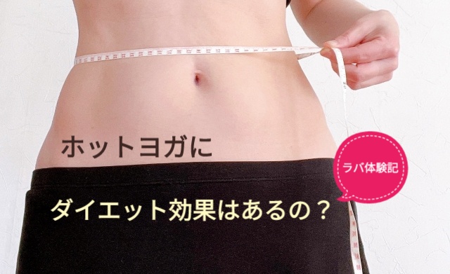 ホットヨガにダイエット効果はあるの？