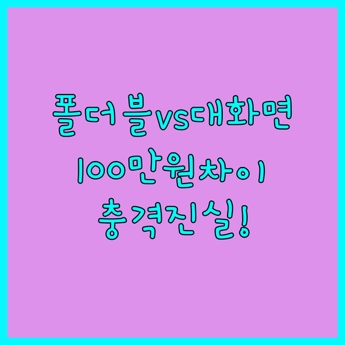 휴대용 노트북 모니터 폴더블과 대화면 100만원 차이의 진실은