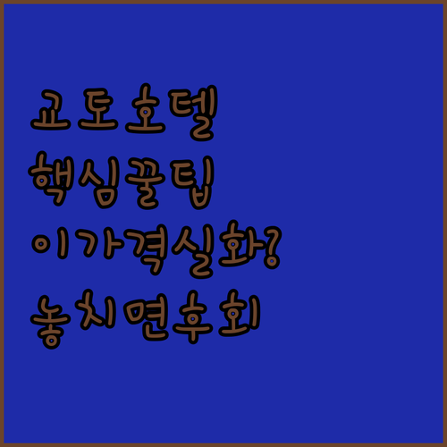 교토 호텔 추천 TOP3 비교, 이 가격에 이런 시설이 실화일까