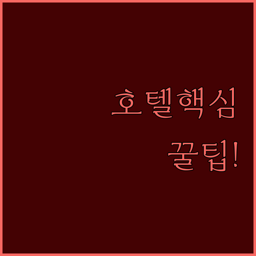 경복궁 뷰 호텔부터 을지로 감성 숙소까지! 포시즌스호텔 서울 나인트리 바이 파르나스 서울 명동 2 호텔어라이브 을지로 틈 총정리