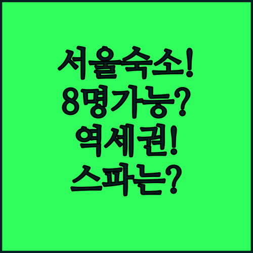 서울 숙소 가이드 8명 수용과 역세권 스파 중 당신에게 딱 맞는 곳은