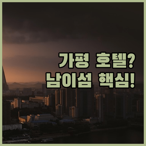 남이섬 여행을 위한 가평 호텔 3곡, 어디가 가장 완벽할까