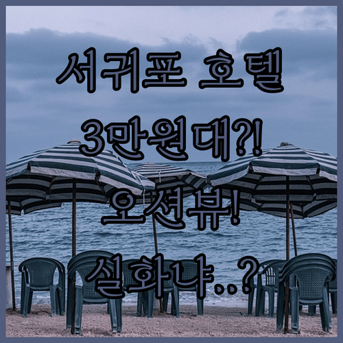 서귀포 호텔 3곳 비교, 3만원대부터 오션뷰까지 가능할까