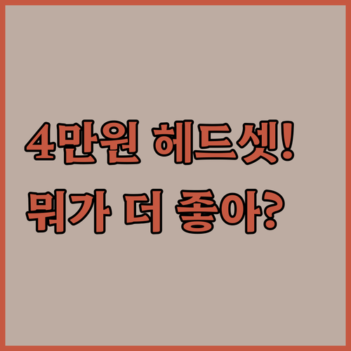 4만 원 이하 가성비 유선 헤드셋, 소니와 아이리버 중 뭐가 더 좋을까
