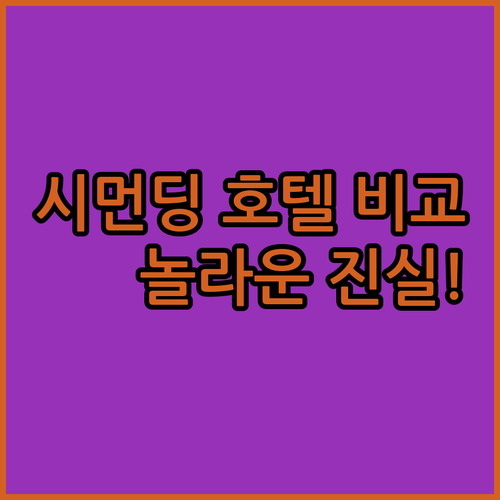 시먼딩 호텔 3곳 직접 비교해봤더니 놀라운 진실이 밝혀졌다