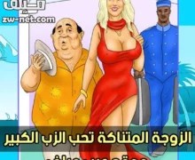 الزوجة الخائنة تركب على زب جارها وتشبع كسها المحروم قصص نيك سكس ...